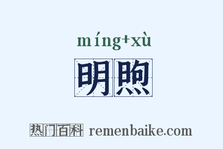 明煦是什么意思的图片